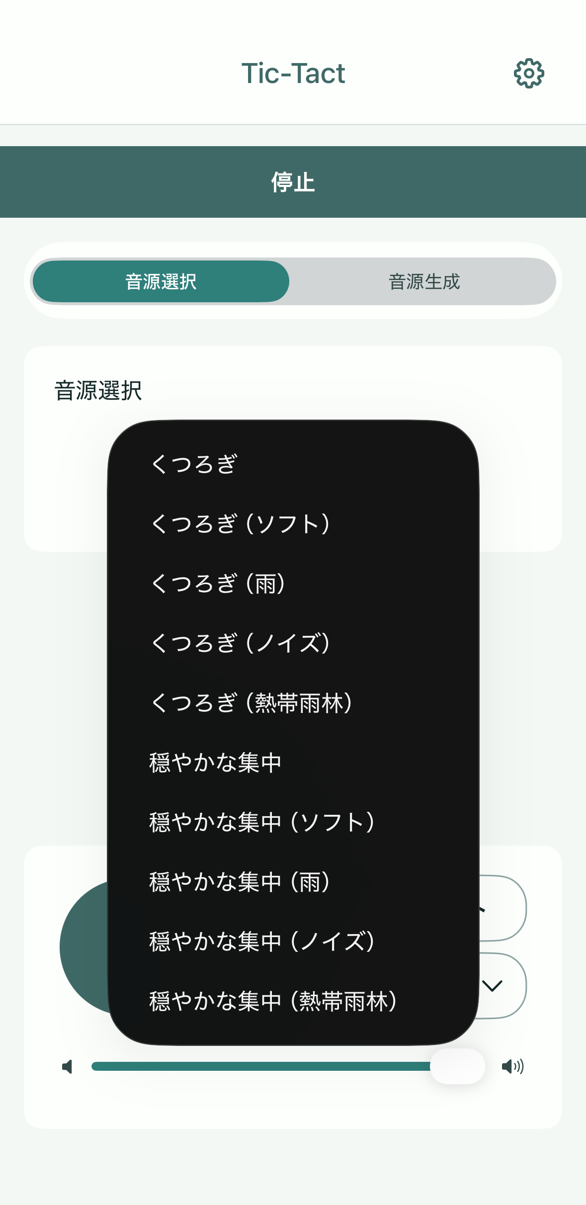 Tic-Tactの音源選択モード画面
